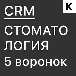 СТОМАТОЛОГИЯ - ГОТОВАЯ CRM система: 5 воронок - клиенты, приём, лаборатория и закупки в одной системе